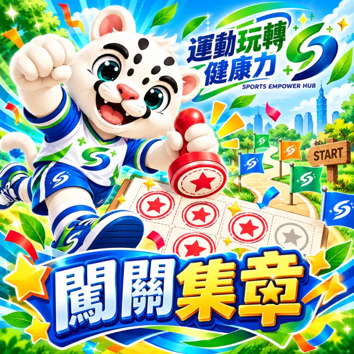 運動玩轉健康力 吉祥物